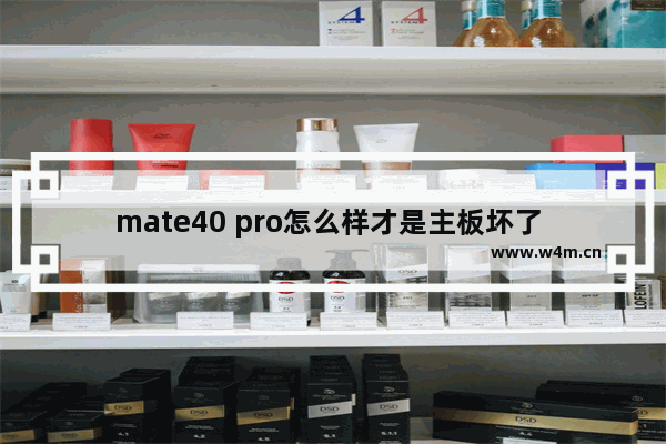 mate40 pro怎么样才是主板坏了 电脑怎样才是主板问题了