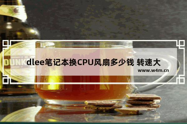 dlee笔记本换CPU风扇多少钱 转速大点的 cpu的风扇多少钱