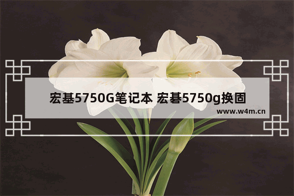 宏基5750G笔记本 宏碁5750g换固态硬盘