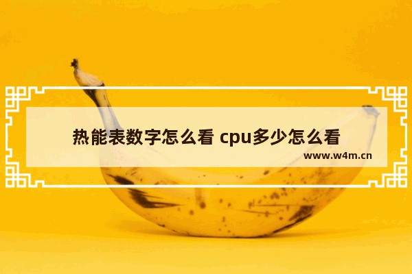 热能表数字怎么看 cpu多少怎么看