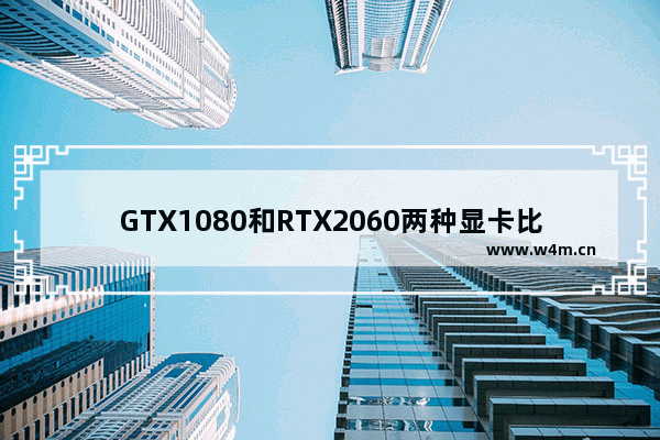 GTX1080和RTX2060两种显卡比性能 哪种好 双显卡哪个好