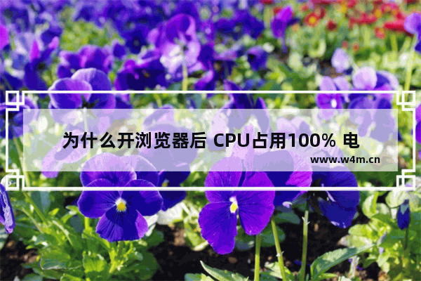 为什么开浏览器后 CPU占用100% 电脑打开浏览器时cpu占很大怎么来处理