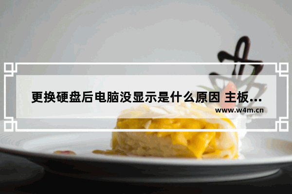 更换硬盘后电脑没显示是什么原因 主板维修后电脑不识别