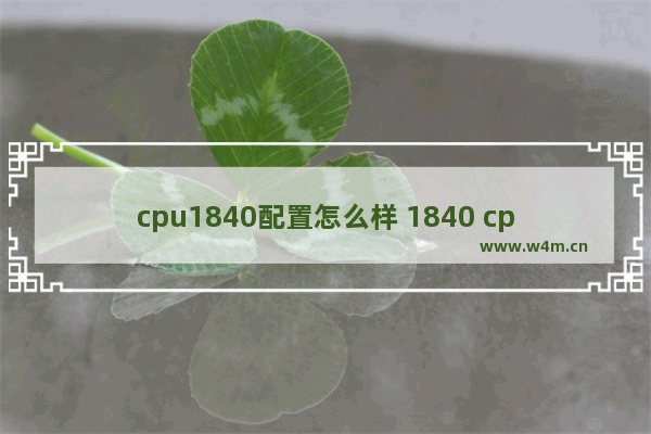 cpu1840配置怎么样 1840 cpu