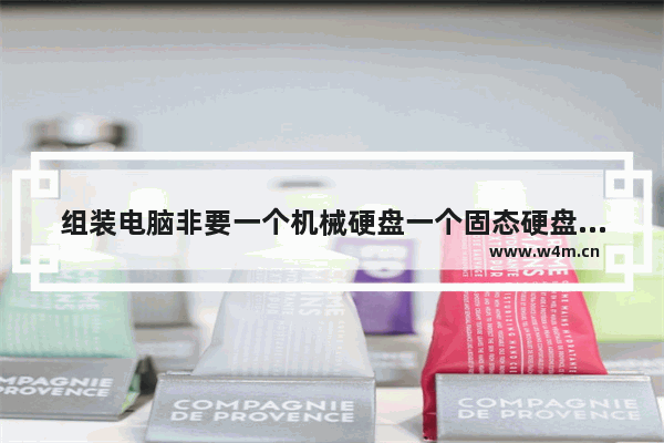 组装电脑非要一个机械硬盘一个固态硬盘吗 组装电脑硬盘什么样子的好