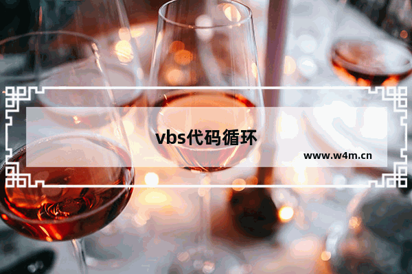 vbs代码循环