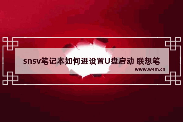 snsv笔记本如何进设置U盘启动 联想笔记本电脑怎样设置u盘启动