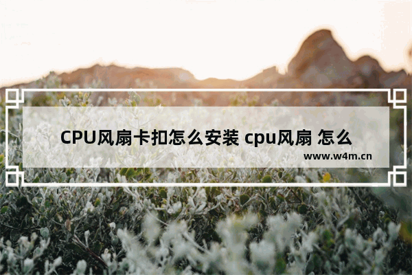 CPU风扇卡扣怎么安装 cpu风扇 怎么装