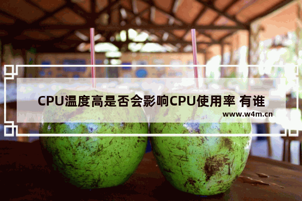 CPU温度高是否会影响CPU使用率 有谁知道服务器cpu的正常温度范围