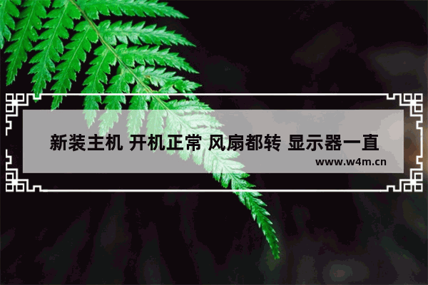 新装主机 开机正常 风扇都转 显示器一直红灯没反应 组装的电脑显示器刺眼