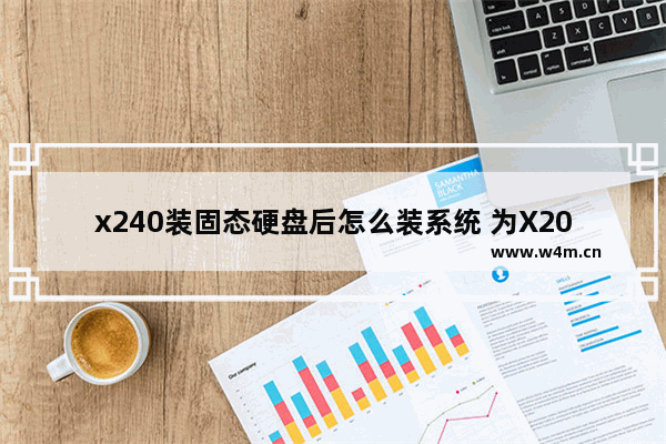 x240装固态硬盘后怎么装系统 为X201i升级SSD硬盘请教