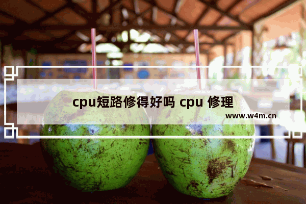 cpu短路修得好吗 cpu 修理