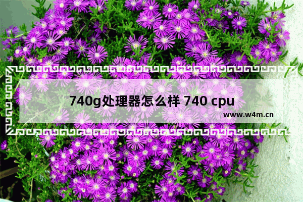 740g处理器怎么样 740 cpu