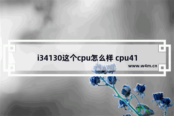 i34130这个cpu怎么样 cpu4130性能好吗