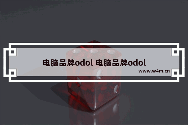 电脑品牌odol 电脑品牌odol