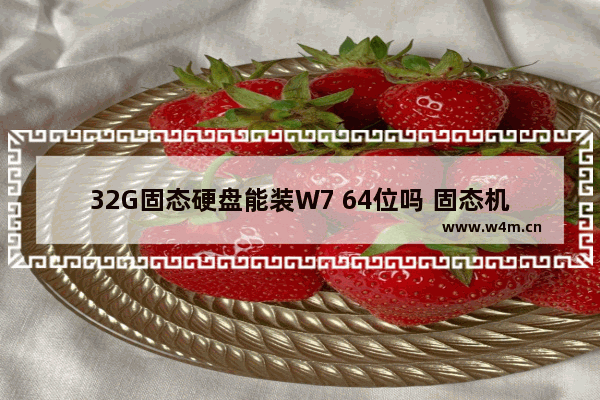 32G固态硬盘能装W7 64位吗 固态机械双硬盘 win7