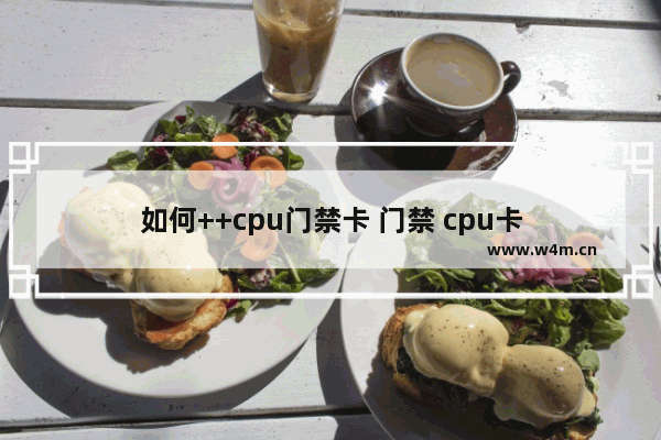 如何++cpu门禁卡 门禁 cpu卡