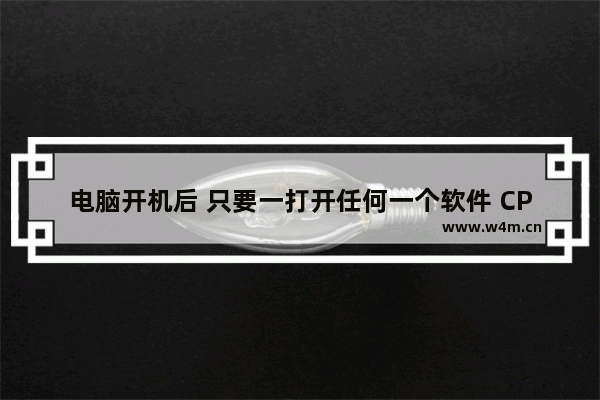 电脑开机后 只要一打开任何一个软件 CPU占用就会达到80至100然后就很卡 cpu开机100