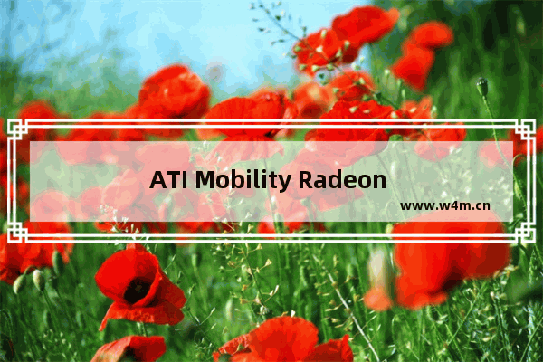 ATI Mobility Radeon HD 5470属于什么端位显卡 宏碁4745g换固态硬盘