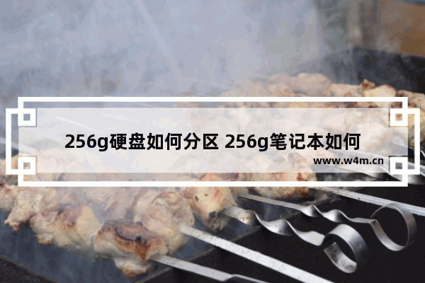 256g硬盘如何分区 256g笔记本如何分盘