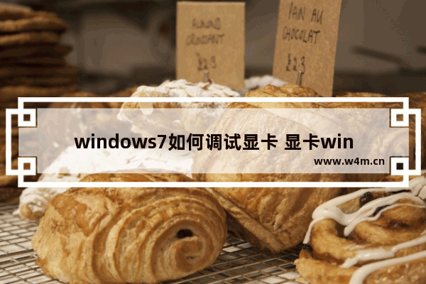 windows7如何调试显卡 显卡win7