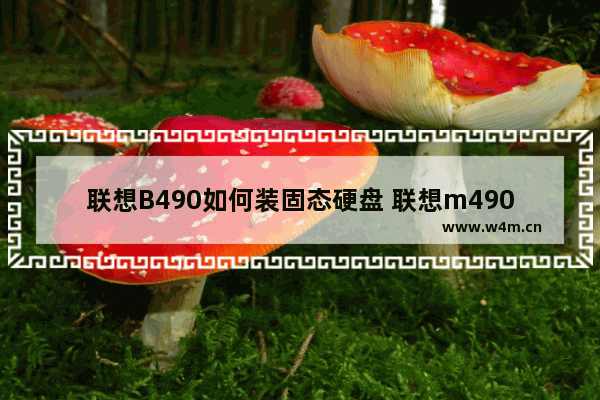 联想B490如何装固态硬盘 联想m490固态硬盘安装