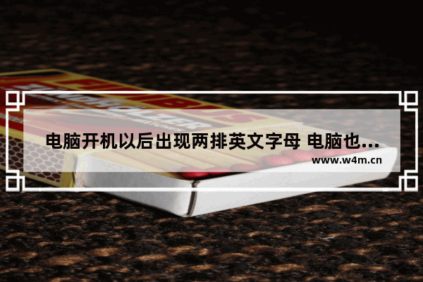 电脑开机以后出现两排英文字母 电脑也进不去系统 怎么修 电脑开机显示两行英文字母怎么办