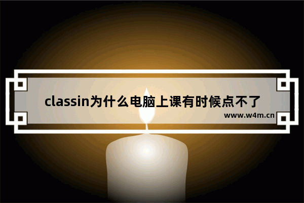 classin为什么电脑上课有时候点不了 惠普笔记本电脑最下方任务栏点击没有反应 但桌面应用还可以点击