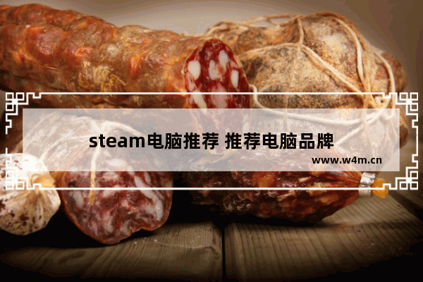 steam电脑推荐 推荐电脑品牌