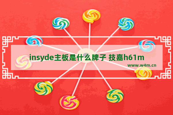 insyde主板是什么牌子 技嘉h61m-ds2刷bios怎么刷