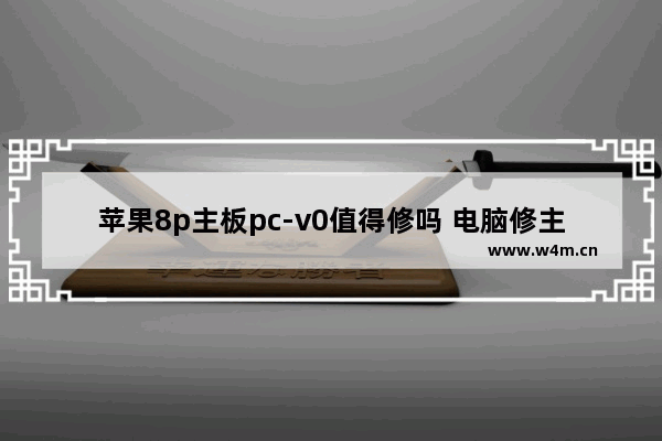 苹果8p主板pc-v0值得修吗 电脑修主板性价比高吗