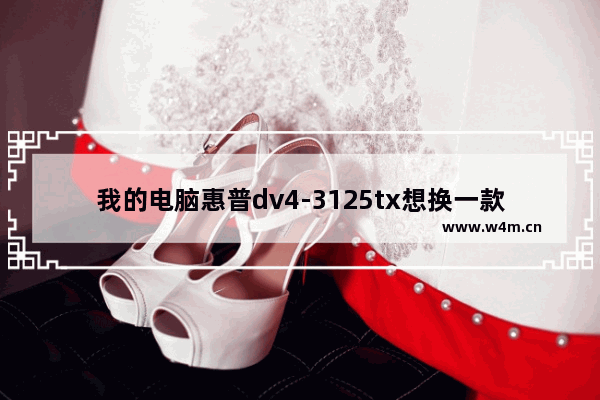 我的电脑惠普dv4-3125tx想换一款固态硬盘 惠普dv4加装固态硬盘