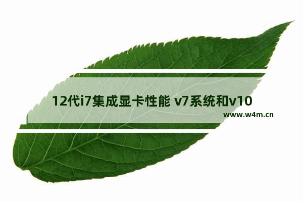 12代i7集成显卡性能 v7系统和v10哪个玩游戏好点