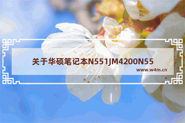 关于华硕笔记本N551JM4200N551JW4200加装mini固态硬盘 N551JM4200装固态硬盘