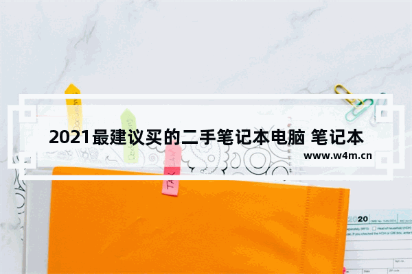 2021最建议买的二手笔记本电脑 笔记本电脑那些好