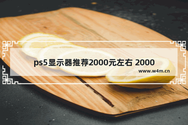 ps5显示器推荐2000元左右 2000的显示器