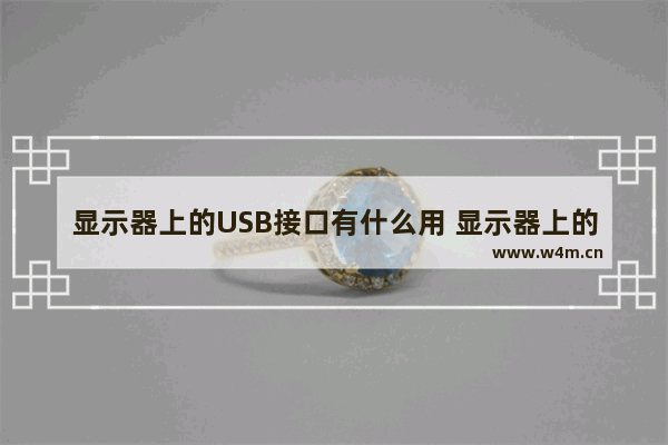 显示器上的USB接口有什么用 显示器上的u++上行线的使用方法