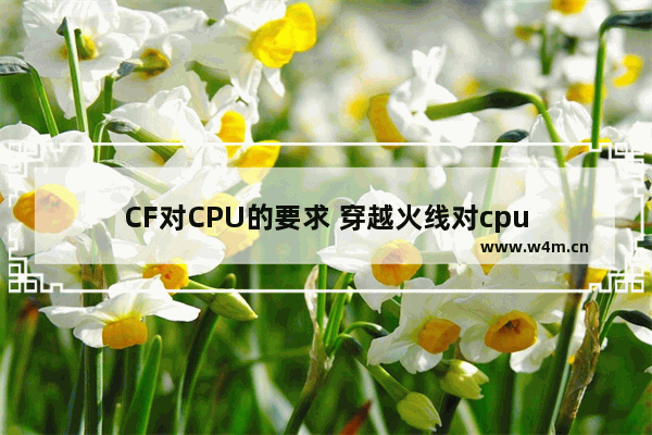 CF对CPU的要求 穿越火线对cpu