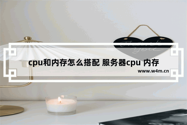 cpu和内存怎么搭配 服务器cpu 内存