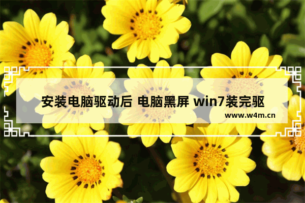 安装电脑驱动后 电脑黑屏 win7装完驱动电脑黑屏怎么解决