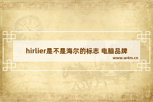 hirlier是不是海尔的标志 电脑品牌海尔