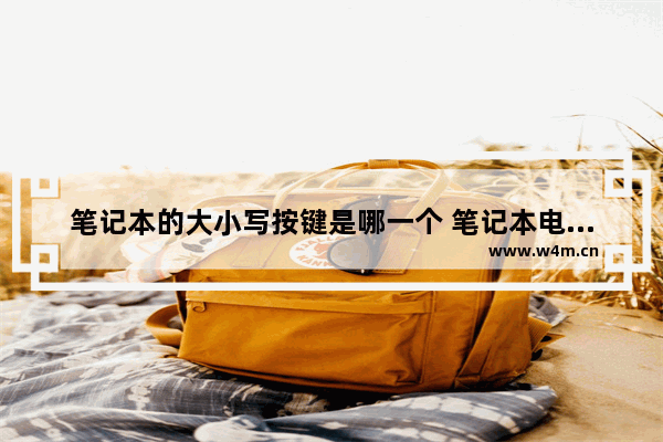 笔记本的大小写按键是哪一个 笔记本电脑小写键盘