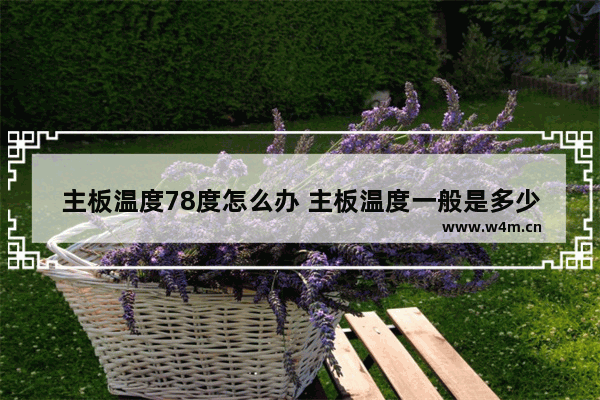 主板温度78度怎么办 主板温度一般是多少