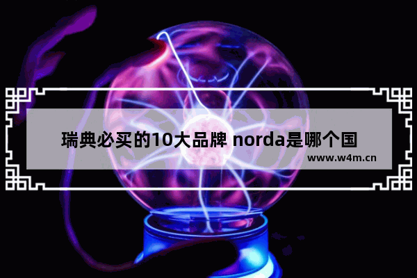 瑞典必买的10大品牌 norda是哪个国家的品牌