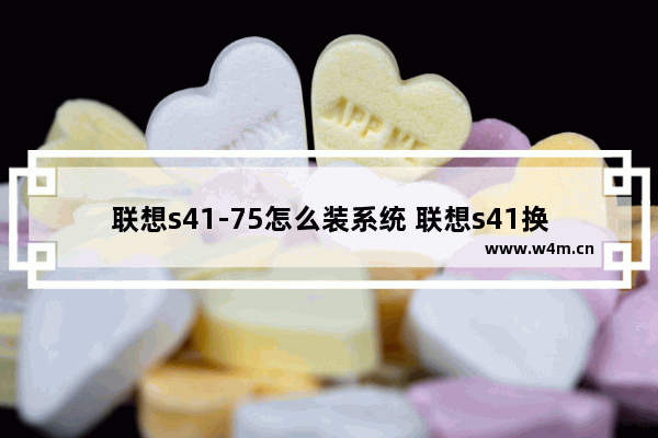 联想s41-75怎么装系统 联想s41换固态硬盘