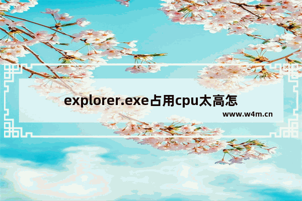 explorer.exe占用cpu太高怎么回事 cpu占用explorer