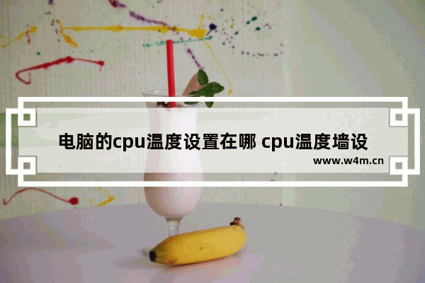 电脑的cpu温度设置在哪 cpu温度墙设置多少度合适