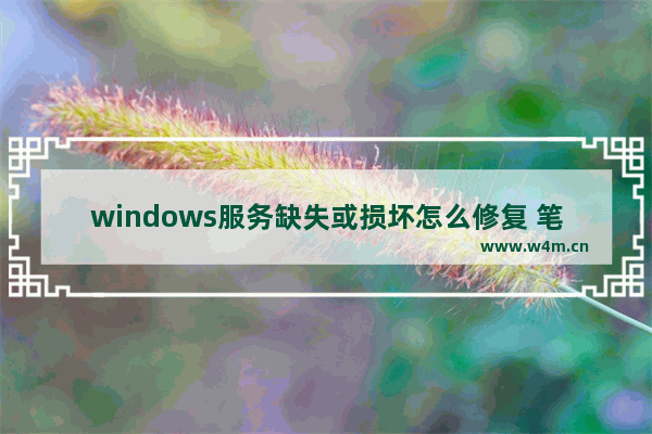 windows服务缺失或损坏怎么修复 笔记本电脑windows修复