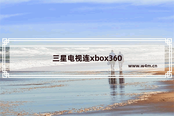 三星电视连xbox360