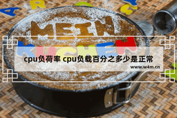 cpu负荷率 cpu负载百分之多少是正常的